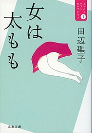 【中古】女は太もも エッセイベストセレクション1 /文藝春秋/田辺聖子（文庫）