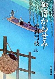 【中古】御宿かわせみ 新装版/文藝春秋/平岩弓枝（文庫）