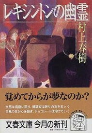 【中古】レキシントンの幽霊 /文藝春秋/村上春樹（文庫）