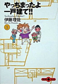 【中古】やっちまったよ一戸建て！！ 1 /文藝春秋/伊藤理佐（文庫）