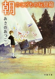 【中古】朝のこどもの玩具箱 /文藝春秋/あさのあつこ（文庫）