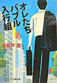 【中古】オレたちバブル入行組 /文藝春秋/池井戸潤（文庫）