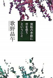 【中古】葉桜の季節に君を想うということ /文藝春秋/歌野晶午（文庫）
