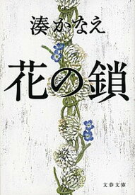 【中古】花の鎖 /文藝春秋/湊かなえ（文庫）