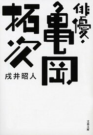 【中古】俳優・亀岡拓次 /文藝春秋/戌井昭人（文庫）