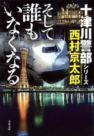 【中古】そして誰もいなくなる /文藝春秋/西村京太郎（文庫）