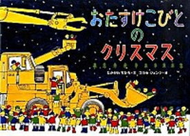 【中古】おたすけこびとのクリスマス /徳間書店/なかがわちひろ（単行本）