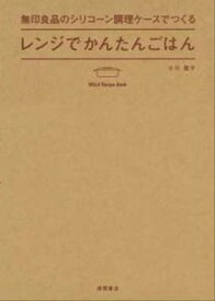 【中古】無印良品のシリコ-ン調理ケ-スでつくるレンジでかんたんごはん /徳間書店/小川聖子（単行本（ソフトカバー））