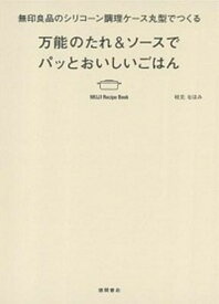 【中古】万能のたれ＆ソ-スでパッとおいしいごはん 無印良品のシリコ-ン調理ケ-ス丸型でつくる/徳間書店/枝元なほみ（単行本）