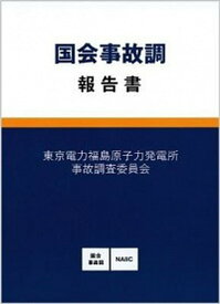 【中古】国会事故調報告書 /徳間書店/東京電力福島原子力発電所事故調査委員会（単行本）