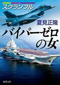 【中古】バイパ-ゼロの女 スクランブル /徳間書店/夏見正隆（文庫）