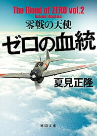 【中古】ゼロの血統 〔vol．2〕 /徳間書店/夏見正隆（文庫）