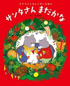 【中古】サンタさんまだかな アドベントカレンダ-えほん /あかね書房/ももろ（大型本）