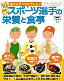 【中古】10代スポ-ツ選手の栄養と食事 /大泉書店/川端理香（単行本）