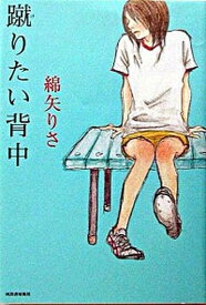 【中古】蹴りたい背中 /河出書房新社/綿矢りさ（単行本）