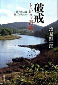 【中古】破戒という奇跡 再刊本とは何だったのか /河出書房新社/塩見鮮一郎（単行本）