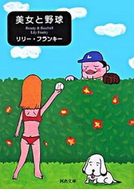 【中古】美女と野球 /河出書房新社/リリ-・フランキ-（文庫）