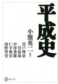楽天市場 小熊英二 平成史の通販