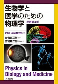 【中古】生物学と医学のための物理学 /共立出版/ポ-ル・ダヴィドヴィッツ（単行本）