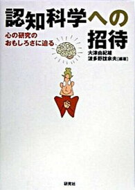 【中古】認知科学への招待 心の研究のおもしろさに迫る /研究社/大津由紀雄（単行本）