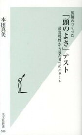 【中古】医師のつくった「頭のよさ」テスト 認知特性から見た6つのパタ-ン /光文社/本田真美（新書）