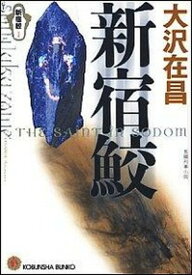 【中古】新宿鮫 長編刑事小説 /光文社/大沢在昌（文庫）