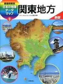 【中古】都道府県別日本の地理デ-タマップ 3 新版/小峰書店（大型本）