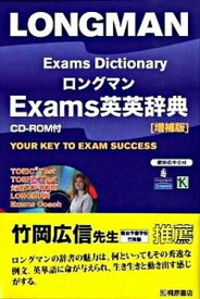 【中古】ロングマンexams英英辞典 〔増補版〕/Pearson　Education（洋書（単行本）
