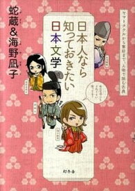 【中古】日本人なら知っておきたい日本文学 ヤマトタケルから兼好まで、人物で読む古典 /幻冬舎/蛇蔵（単行本）