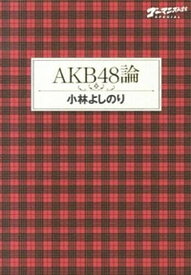 【中古】AKB48論 ゴ-マニズム宣言SPECIAL /幻冬舎/小林よしのり（単行本）