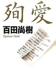 【中古】殉愛 /幻冬舎/百田尚樹（単行本）