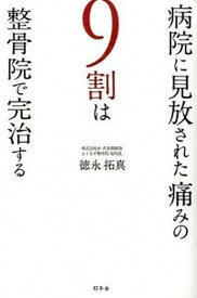 【中古】病院に見放された痛みの9割は整骨院で完治する /幻冬舎/徳永拓真（単行本）