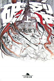 【中古】破裂 上 /幻冬舎/久坂部羊（文庫）