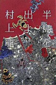 【中古】半島を出よ 下 /幻冬舎/村上龍（文庫）