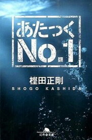 【中古】あたっくNo．1 /幻冬舎/樫田正剛（文庫）