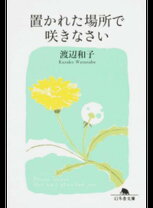 楽天市場】置かれた場所で咲きなさいの通販 