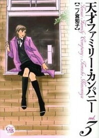 【中古】天才ファミリ-・カンパニ- 3 /幻冬舎コミックス/二ノ宮知子（文庫）