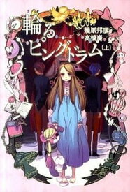 【中古】輪るピングドラム 上 /幻冬舎コミックス/幾原邦彦（単行本）