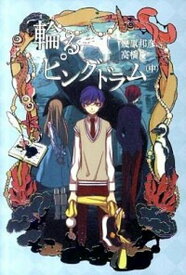 【中古】輪るピングドラム 中 /幻冬舎コミックス/幾原邦彦（単行本（ソフトカバー））