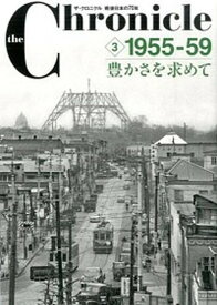 【中古】ザ・クロニクル戦後日本の70年 3 /共同通信社/共同通信社（単行本）