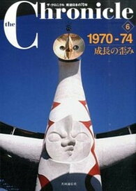 【中古】ザ・クロニクル戦後日本の70年 6 /共同通信社/共同通信社（単行本）