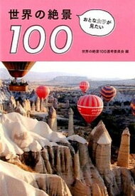 【中古】おとな女子が見たい世界の絶景100 /幻冬舎メディアコンサルティング/世界の絶景100選考委員会（単行本（ソフトカバー））