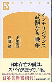 【中古】インテリジェンス武器なき戦争 /幻冬舎/手嶋龍一（新書）