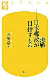 【中古】挑戦-日本郵政が目指すもの /幻冬舎/西川善文（新書）
