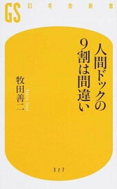 【中古】人間ドックの9割は間違い /幻冬舎/牧田善二（新書）