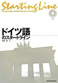 【中古】ドイツ語のスタ-トライン /三修社/在間進（単行本（ソフトカバー））