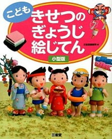 【中古】こどもきせつのぎょうじ絵じてん小型版 /三省堂/三省堂（単行本）
