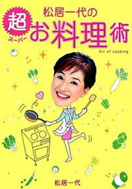 【中古】松居一代の超お料理術 Art　of　cooking /主婦と生活社/松居一代（単行本）