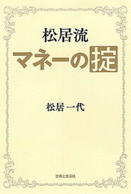 【中古】松居流マネ-の掟 /主婦と生活社/松居一代（単行本）