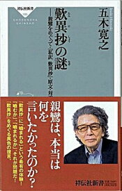 【中古】歎異抄の謎 親鸞をめぐって・「私訳歎異抄」・原文・対談・関連書 /祥伝社/五木寛之（新書）